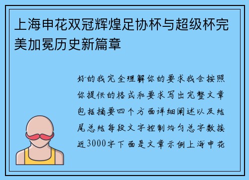 上海申花双冠辉煌足协杯与超级杯完美加冕历史新篇章 上海申花双冠辉煌足协杯与超级杯完美加冕历史新篇章