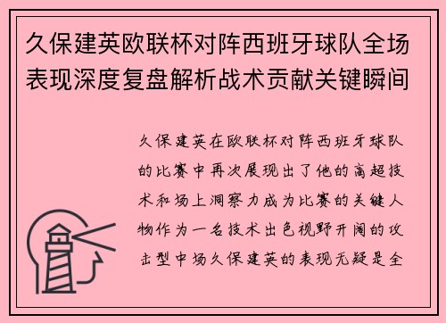 久保建英欧联杯对阵西班牙球队全场表现深度复盘解析战术贡献关键瞬间 久保建英欧联杯对阵西班牙球队全场表现深度复盘解析战术贡献关键瞬间