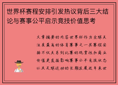 世界杯赛程安排引发热议背后三大结论与赛事公平启示竞技价值思考 世界杯赛程安排引发热议背后三大结论与赛事公平启示竞技价值思考