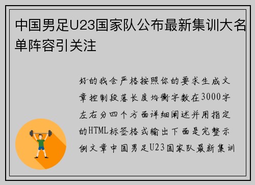 中国男足U23国家队公布最新集训大名单阵容引关注 中国男足U23国家队公布最新集训大名单阵容引关注