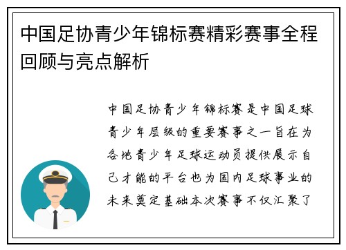 中国足协青少年锦标赛精彩赛事全程回顾与亮点解析 中国足协青少年锦标赛精彩赛事全程回顾与亮点解析