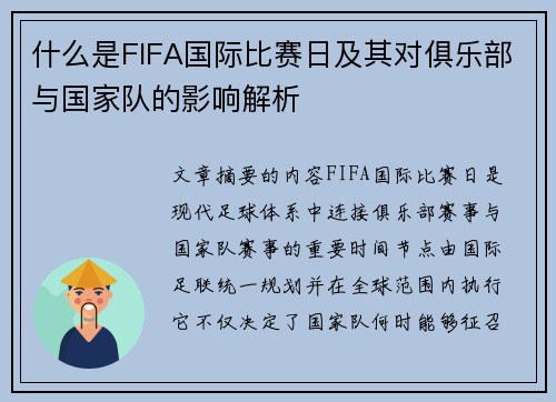 什么是FIFA国际比赛日及其对俱乐部与国家队的影响解析 什么是FIFA国际比赛日及其对俱乐部与国家队的影响解析