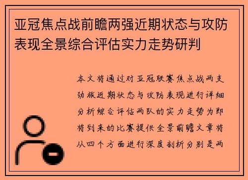 亚冠焦点战前瞻两强近期状态与攻防表现全景综合评估实力走势研判 亚冠焦点战前瞻两强近期状态与攻防表现全景综合评估实力走势研判