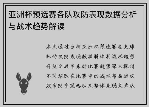 亚洲杯预选赛各队攻防表现数据分析与战术趋势解读 亚洲杯预选赛各队攻防表现数据分析与战术趋势解读