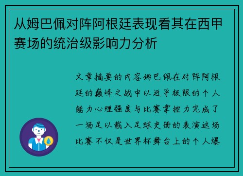 从姆巴佩对阵阿根廷表现看其在西甲赛场的统治级影响力分析 从姆巴佩对阵阿根廷表现看其在西甲赛场的统治级影响力分析