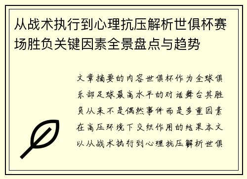 从战术执行到心理抗压解析世俱杯赛场胜负关键因素全景盘点与趋势 从战术执行到心理抗压解析世俱杯赛场胜负关键因素全景盘点与趋势