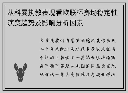 从科曼执教表现看欧联杯赛场稳定性演变趋势及影响分析因素 从科曼执教表现看欧联杯赛场稳定性演变趋势及影响分析因素