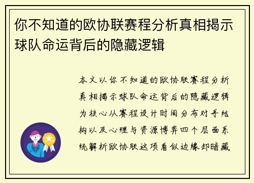 你不知道的欧协联赛程分析真相揭示球队命运背后的隐藏逻辑 你不知道的欧协联赛程分析真相揭示球队命运背后的隐藏逻辑