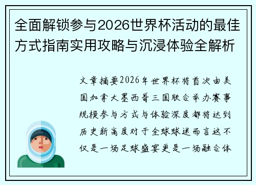 全面解锁参与2026世界杯活动的最佳方式指南实用攻略与沉浸体验全解析 全面解锁参与2026世界杯活动的最佳方式指南实用攻略与沉浸体验全解析