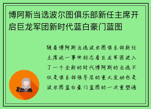 博阿斯当选波尔图俱乐部新任主席开启巨龙军团新时代蓝白豪门蓝图
