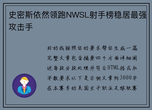 史密斯依然领跑NWSL射手榜稳居最强攻击手 史密斯依然领跑NWSL射手榜稳居最强攻击手