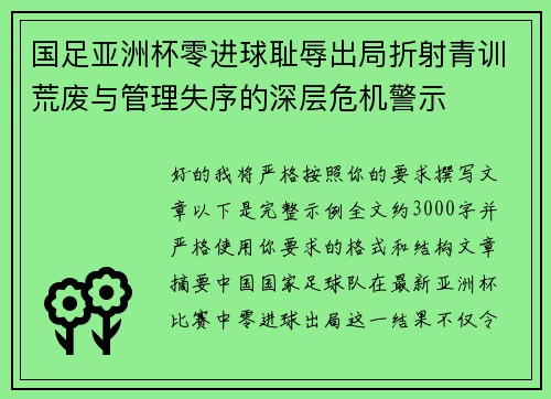 国足亚洲杯零进球耻辱出局折射青训荒废与管理失序的深层危机警示 国足亚洲杯零进球耻辱出局折射青训荒废与管理失序的深层危机警示