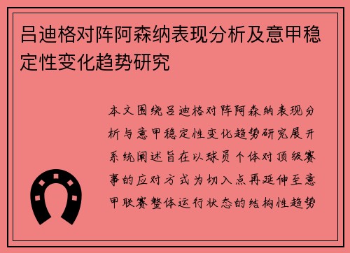 吕迪格对阵阿森纳表现分析及意甲稳定性变化趋势研究