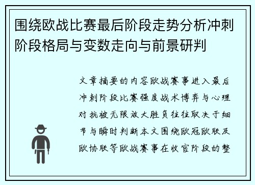 围绕欧战比赛最后阶段走势分析冲刺阶段格局与变数走向与前景研判 围绕欧战比赛最后阶段走势分析冲刺阶段格局与变数走向与前景研判