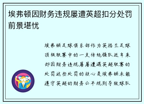 埃弗顿因财务违规屡遭英超扣分处罚前景堪忧 埃弗顿因财务违规屡遭英超扣分处罚前景堪忧