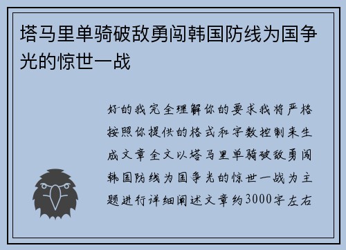 塔马里单骑破敌勇闯韩国防线为国争光的惊世一战