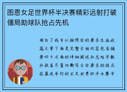 图恩女足世界杯半决赛精彩远射打破僵局助球队抢占先机 图恩女足世界杯半决赛精彩远射打破僵局助球队抢占先机