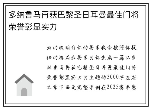 多纳鲁马再获巴黎圣日耳曼最佳门将荣誉彰显实力 多纳鲁马再获巴黎圣日耳曼最佳门将荣誉彰显实力