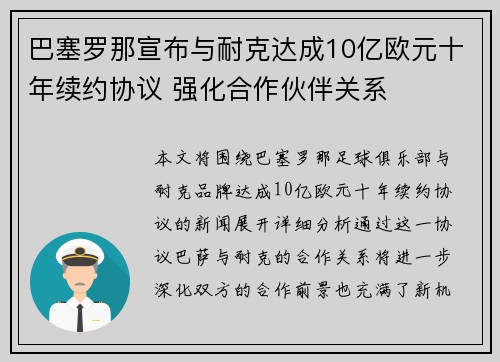 巴塞罗那宣布与耐克达成10亿欧元十年续约协议 强化合作伙伴关系