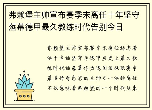 弗赖堡主帅宣布赛季末离任十年坚守落幕德甲最久教练时代告别今日 弗赖堡主帅宣布赛季末离任十年坚守落幕德甲最久教练时代告别今日