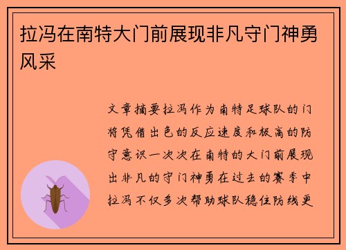 拉冯在南特大门前展现非凡守门神勇风采 拉冯在南特大门前展现非凡守门神勇风采