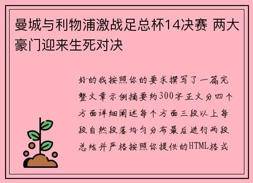曼城与利物浦激战足总杯14决赛 两大豪门迎来生死对决 曼城与利物浦激战足总杯14决赛 两大豪门迎来生死对决