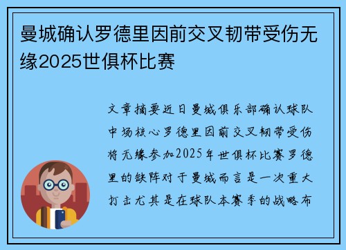 曼城确认罗德里因前交叉韧带受伤无缘2025世俱杯比赛 曼城确认罗德里因前交叉韧带受伤无缘2025世俱杯比赛