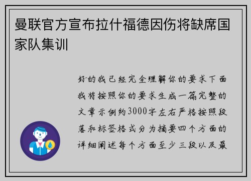 曼联官方宣布拉什福德因伤将缺席国家队集训 曼联官方宣布拉什福德因伤将缺席国家队集训