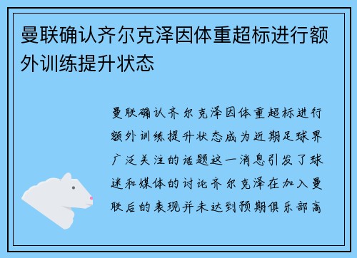 曼联确认齐尔克泽因体重超标进行额外训练提升状态 曼联确认齐尔克泽因体重超标进行额外训练提升状态
