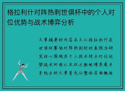 格拉利什对阵热刺世俱杯中的个人对位优势与战术博弈分析 格拉利什对阵热刺世俱杯中的个人对位优势与战术博弈分析