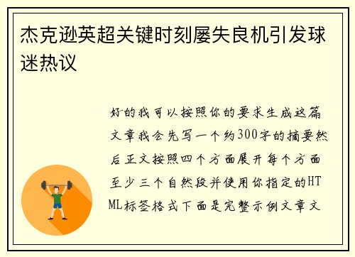 杰克逊英超关键时刻屡失良机引发球迷热议 杰克逊英超关键时刻屡失良机引发球迷热议