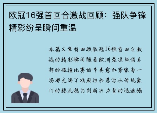 欧冠16强首回合激战回顾:强队争锋精彩纷呈瞬间重温 欧冠16强首回合激战回顾:强队争锋精彩纷呈瞬间重温
