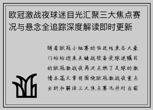 欧冠激战夜球迷目光汇聚三大焦点赛况与悬念全追踪深度解读即时更新