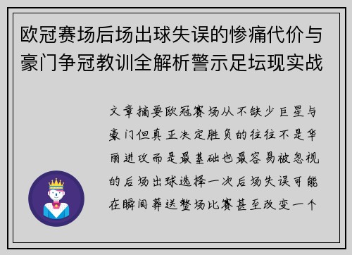 欧冠赛场后场出球失误的惨痛代价与豪门争冠教训全解析警示足坛现实战