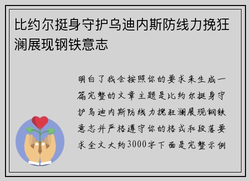 比约尔挺身守护乌迪内斯防线力挽狂澜展现钢铁意志 比约尔挺身守护乌迪内斯防线力挽狂澜展现钢铁意志