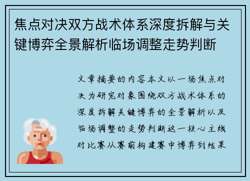 焦点对决双方战术体系深度拆解与关键博弈全景解析临场调整走势判断