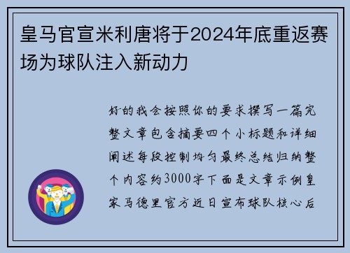 皇马官宣米利唐将于2024年底重返赛场为球队注入新动力 皇马官宣米利唐将于2024年底重返赛场为球队注入新动力