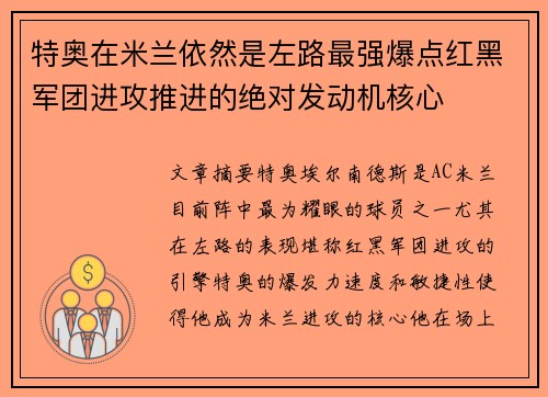 特奥在米兰依然是左路最强爆点红黑军团进攻推进的绝对发动机核心 特奥在米兰依然是左路最强爆点红黑军团进攻推进的绝对发动机核心