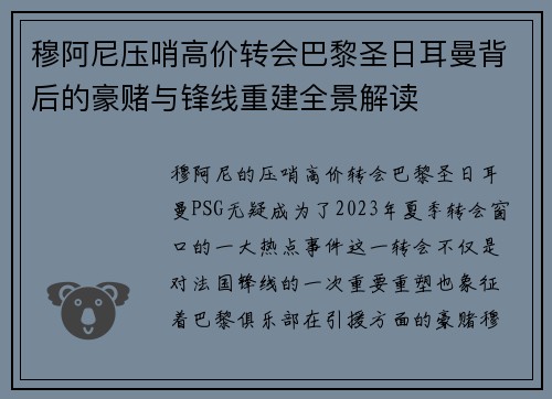 穆阿尼压哨高价转会巴黎圣日耳曼背后的豪赌与锋线重建全景解读