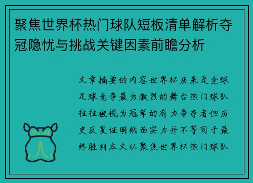 聚焦世界杯热门球队短板清单解析夺冠隐忧与挑战关键因素前瞻分析