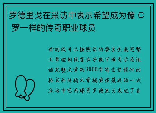 罗德里戈在采访中表示希望成为像 C 罗一样的传奇职业球员 罗德里戈在采访中表示希望成为像 C 罗一样的传奇职业球员