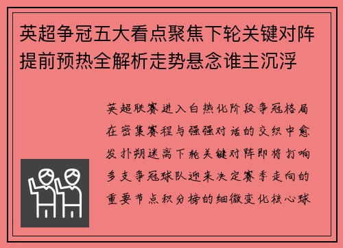 英超争冠五大看点聚焦下轮关键对阵提前预热全解析走势悬念谁主沉浮 英超争冠五大看点聚焦下轮关键对阵提前预热全解析走势悬念谁主沉浮