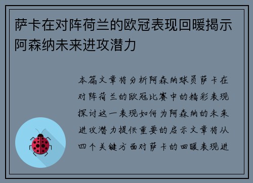 萨卡在对阵荷兰的欧冠表现回暖揭示阿森纳未来进攻潜力 萨卡在对阵荷兰的欧冠表现回暖揭示阿森纳未来进攻潜力