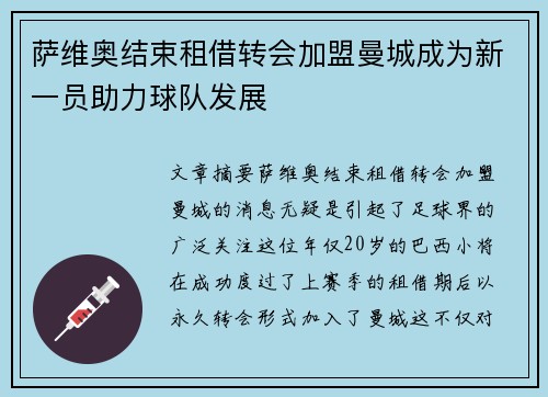萨维奥结束租借转会加盟曼城成为新一员助力球队发展 萨维奥结束租借转会加盟曼城成为新一员助力球队发展