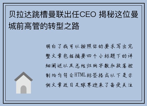 贝拉达跳槽曼联出任CEO 揭秘这位曼城前高管的转型之路
