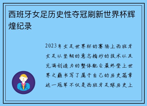 西班牙女足历史性夺冠刷新世界杯辉煌纪录