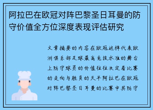 阿拉巴在欧冠对阵巴黎圣日耳曼的防守价值全方位深度表现评估研究 阿拉巴在欧冠对阵巴黎圣日耳曼的防守价值全方位深度表现评估研究