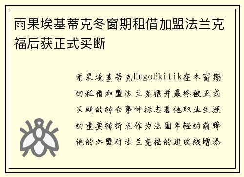 雨果埃基蒂克冬窗期租借加盟法兰克福后获正式买断 雨果埃基蒂克冬窗期租借加盟法兰克福后获正式买断