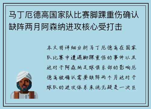 马丁厄德高国家队比赛脚踝重伤确认缺阵两月阿森纳进攻核心受打击 马丁厄德高国家队比赛脚踝重伤确认缺阵两月阿森纳进攻核心受打击