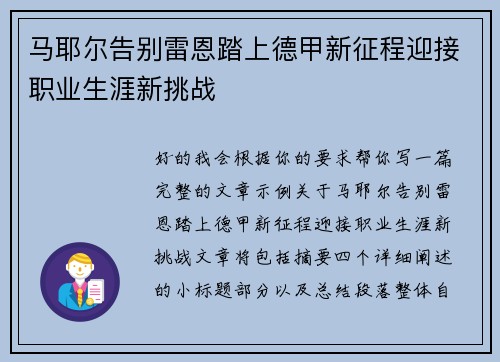 马耶尔告别雷恩踏上德甲新征程迎接职业生涯新挑战 马耶尔告别雷恩踏上德甲新征程迎接职业生涯新挑战